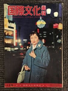 国際文化画報　昭和33年12月号　