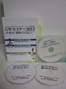 メディカルNLP【GWセミナー2012in仙台・福岡】DVD 特典.テキストデータ付 肘井永晃/廿日出庸治★内と外の融合 数字・マイナスを使った治療