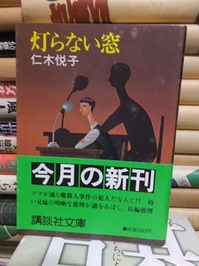 灯らない窓　　　　　　　　　　　　仁木悦子