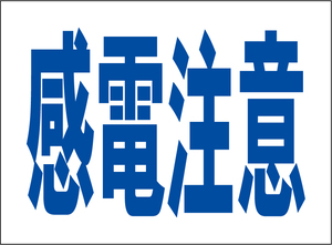 小型看板「感電注意（青字）」【工場・現場】屋外可