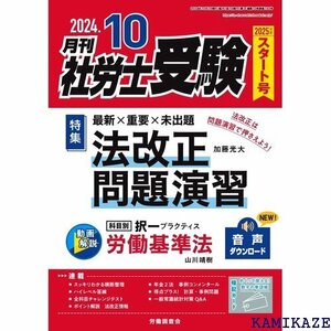 月刊社労士受験 2024年10月号 2395