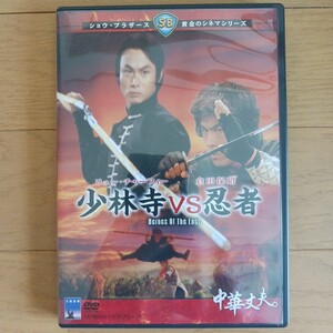 DVD 少林寺VS忍者　キングレコード版