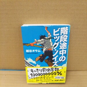 階段途中のビッグ・ノイズ （幻冬舎文庫　こ－２９－１） 越谷オサム／〔著〕