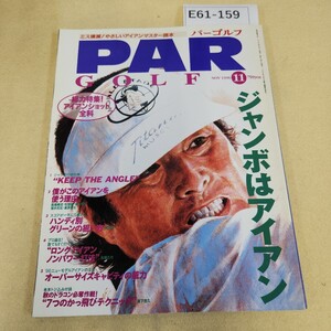 E61-159 PAR GOLF 第28巻 第11号 1996年 11月号 ジャンボはアイアン Gakken 傷 褪せ有