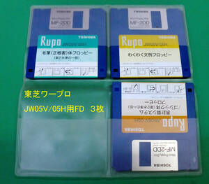 ◆ 送料込 東芝ワープロ 「JW05V/05H」に付属のFDが３枚 中古品