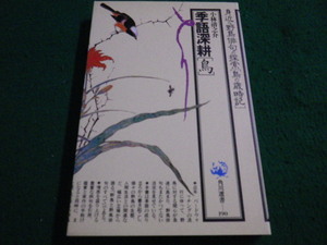 ■季語深耕　鳥　小林清之介 　角川選書■FAIM2023070402■