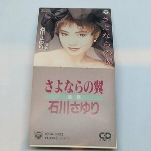 8cmCD◇石川さゆり/さよならの翼 (CD) 10CA-8022