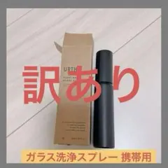 ⭐️早い者勝ち✨️ Urth 30ml ガラス 洗浄 スプレー  携帯用