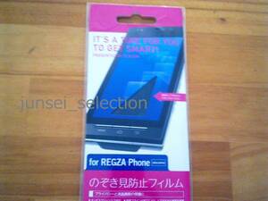 ☆激安☆ドコモ REGZA Phone T-01C用　のぞき見防止フィルム 税込即納