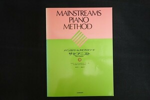 rj06/メインストリームス・ピアノメソード ザ・ピアニスト3 ウォルター・ヌーナ/キャロル・ヌーナ 全音楽譜出版社
