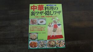 中華料理の裏ワザ　隠しワザ　小暮　剛　河出書房新社