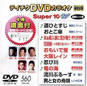 ＤＶＤカラオケスーパー１０Ｗ（最新演歌）（５６０）／（カラオケ）,福田こうへい,木原たけし,松原健之,沢井明,Ｋｅｎｊｉｒｏ,西方裕之,