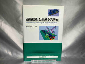 造船技術と生産システム 奥本泰久