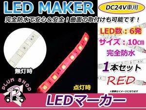 ★10cm★ 24V 防水 正面発光 SMD 3chip搭載 6連 LEDテープ 赤 ベース白 車幅灯 路肩灯 作業灯 サイドマーカー コーナーランプ ヘッドライト