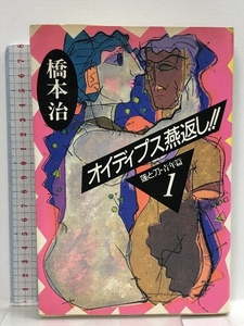 オイディプス燕返し (蓮と刀 青年篇 1) 河出書房新社 橋本 治