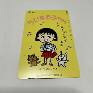 【美品・使用済】テレホンカード テレカ 50度数 ちびまる子ちゃん さくらももこ 