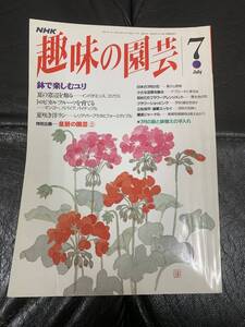 ★平成５年★NHK「趣味の園芸」7月　鉢で楽しむユリ　夏の窓辺を飾る　トロピカルフルーツ　夏佐紀洋ラン　皇居の園芸　（奥ベッド下保管）