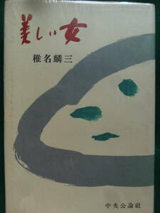 美しい女　＜長篇小説＞　 椎名麟三　 昭和30年 　中央公論社　　初版　装幀:山本敬輔