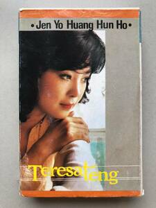 CT Teresa Teng 「 鄧麗君 : Jen Yo Huang Hun Ho 」テレサテン カセットテープ 中古品 海外版 