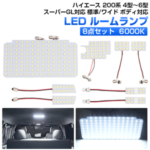 激安！ ハイエース 200系 4型～6型 LED ルームランプ 8点/セット 車内泊 室内灯 内装 パーツ スーパーGL 標準/ワイド 対応 ホワイト Y264-F