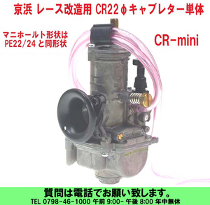 [uas]京浜 純正 CR22φ CRMini 10FS-A08C-00A0 ケイヒン KEIHIN 日本製 レース 改造用 4サイクル 小排気量改造用 キャブレター 新品60