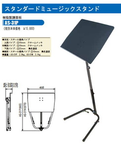 日本製　スタンダード譜面台　OHASHI AS-31P