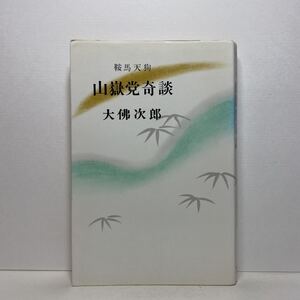 ア4/山獄党奇談 鞍馬天狗 大佛次郎 大仏次郎 光風車書店 昭和41年 初版 単行本 送料180円（ゆうメール）