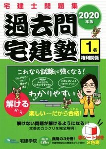 過去問宅建塾 2020年版(1) 宅建士問題集 権利関係/宅建学院(著者)