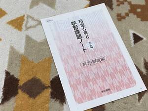 別冊解答解説編 精選古典B 古文編 学習課題ノート 東京書籍 教科書完全準拠 g