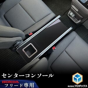 フリード センターコンソール ハイブリッド車 ピアノブラック ｜ ホンダ センター 収納 アクセサリ 中央 コンソール ドリンクホルダ 小物入