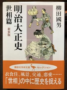 講談社学術文庫　明治大正史 世相篇　柳田國男　帯　未読美品