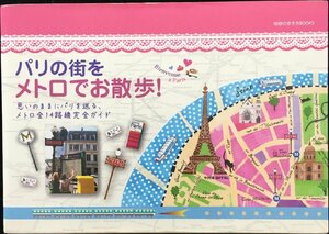 パリの街をメトロでお散歩 (地球の歩き方Books)