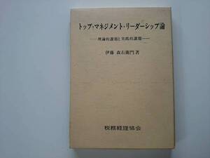 トップ・マネジメント・リーダーシップ論 a713