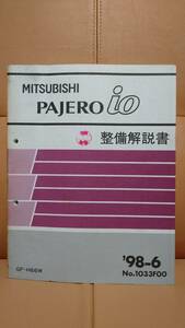 希少品　MITSUBISHI 三菱　パジェロイオ PAJERO io　整備解説書　売り切り