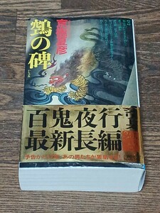 京極夏彦　ヌエの碑　 講談社ノベルス