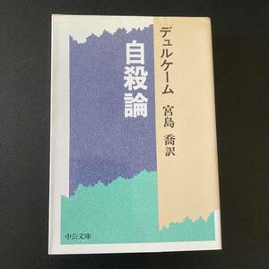 自殺論 (中公文庫) / デュルケーム (著), 宮島 喬 (訳)