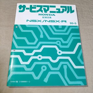 サービスマニュアル NSX/NSX-R NA1 配線図集 95-5