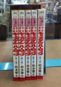 宇宙海賊　キャプテンハーロック　全5巻セット　 大長編SFコミックス　松本零士　漫画　コミック　古本　秋田書店