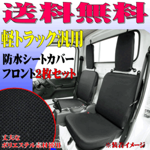 送料無料 スズキ キャリー DB52T DA52T DA63T 等 軽トラック 汎用 防水 シートカバー フロント用 前席用 座席カバー 2枚セット ブラック 黒