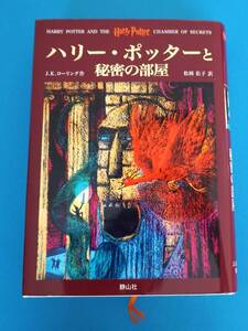 ハリー・ポッターと秘密の部屋 Ｊ．Ｋ．ローリング／作　松岡佑子／訳