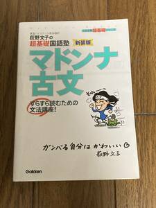 即決 送料185円 まとめ発送可 荻野文子の超基礎国語塾 新装版 マドンナ古文 スラスラ読むための文法講座 Gakken