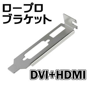 ビデオカード用ロープロファイルブラケット DVI+HDMI【I1】