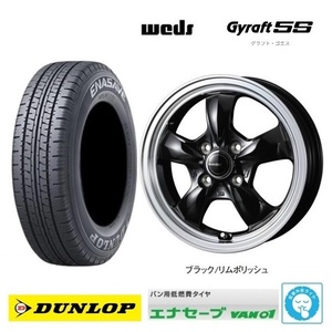 取寄せ品 4本SET WEDS グラフト5S BLK 4.0B+43 ダンロップ VAN01 24年 145R12 6PR 145/80R12 LT 80/78N TV2 1 TT1 TT2 現行 サンバー