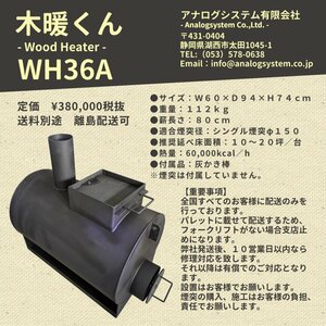 高耐久薪ストーブ「WH36A」