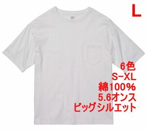 Tシャツ 半袖 L ホワイト ビッグシルエット 綿 コットン 5.6オンス 無地 無地T 胸ポケ 500801 5008-01 5008 ユナイテッドアスレ 白 白色