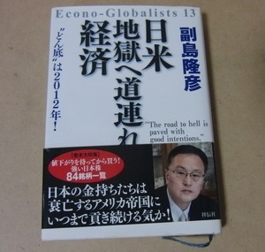 ■ハードカバー本■副島隆彦／日米 地獄へ道連れ経済■