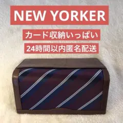 Newyorker おしゃれな財布　カード収納とてもいっぱい　225