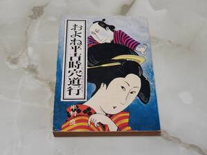 およね平吉時穴道行 半村良 ハヤカワ文庫JA