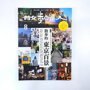 散歩の達人 2015年8月号／散歩的東京百景 住宅地 川景色 専門店街 建築 横丁 ビアホール＆ビアガーデン 富里スイカロードレース大会 多摩