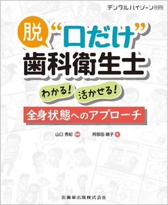 [A11604641]月刊「デンタルハイジーン」別冊 脱・口だけ歯科衛生士 わかる! 活かせる! 全身状態へのアプローチ